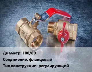 Кран металлический 100/80 фланцевый регулирующий